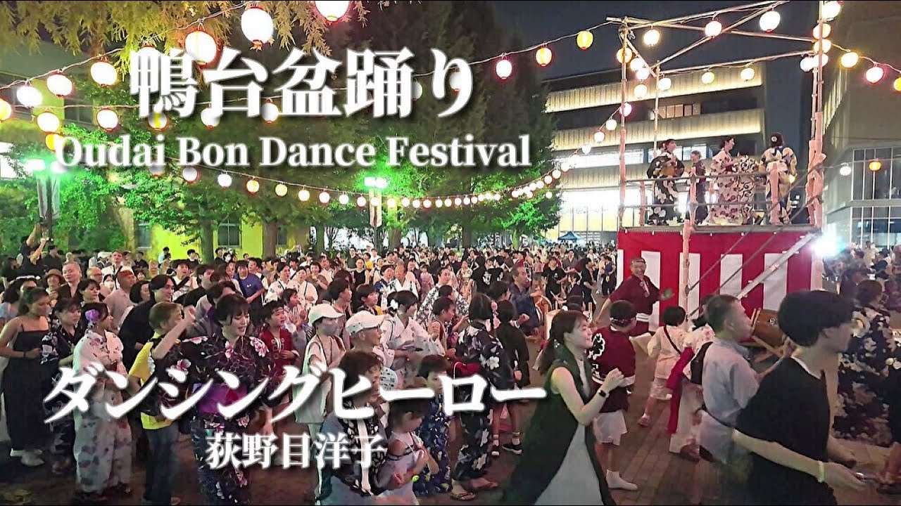 【鴨台盆踊り2024】「ダンシングヒーロー」荻野目洋子 +アンコール　”大学生主催盆踊り 老若男女が入り乱れ大盛り上がり!!” 大正大学盆踊り #盆踊り