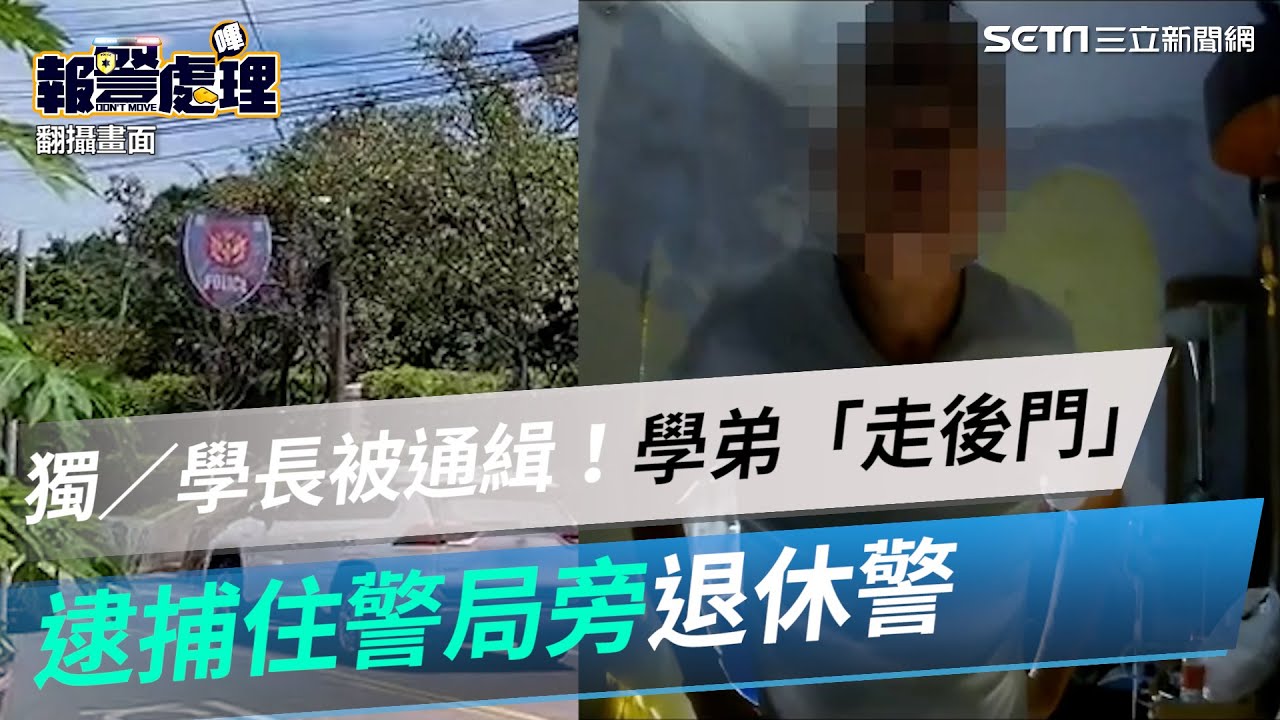 學長你被通緝了！學弟「走後門」　逮捕住警局旁退休警｜三立新聞網 SETN.com