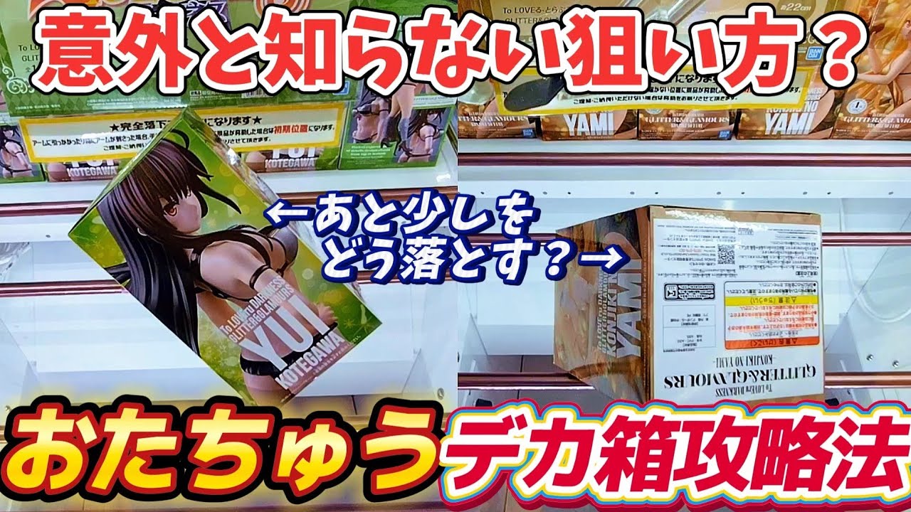 [クレーンゲーム] 知らないと損！おたちゅうでのデカ箱攻略法！ [ユーフォーキャッチャー]