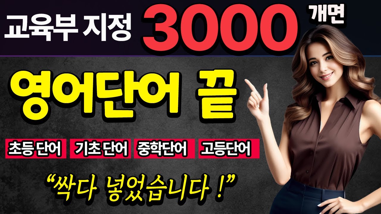 영어단어 3000 개(초등 영단어 ,기초영단어, 중학교 영단어, 고등영단어,수능영단어) | 듣기만 하세요 | 듣다 보면 외워집니다 | 교육부지정 중고등 영단어 3000