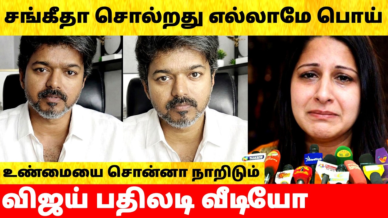 Thalapathy Vijay angry reply to Wife Sangeetha on divorce issue | Actress | Latest News | TVK