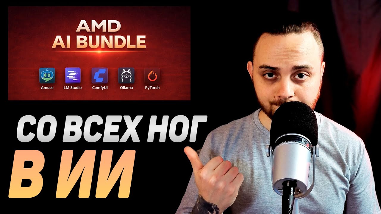 Зачем AMD добавила AI Bundle в драйвера
