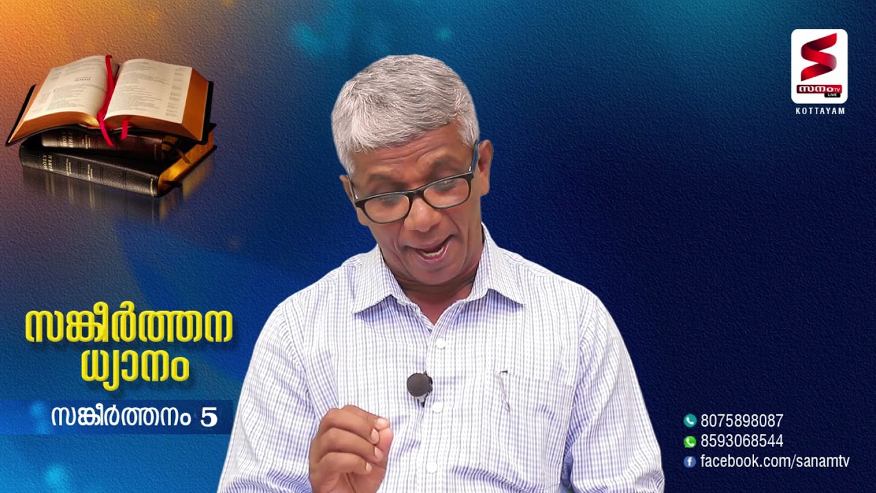 സങ്കീർത്തനം -  5    PASTOR  K  N  MOHAN