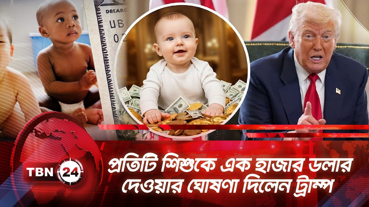 প্রতিটি শিশুকে এক হাজার ডলার দেওয়ার ঘোষণা দিলেন ট্রাম্প | TBN24 NEWS | Ttrump Accounts | Trump