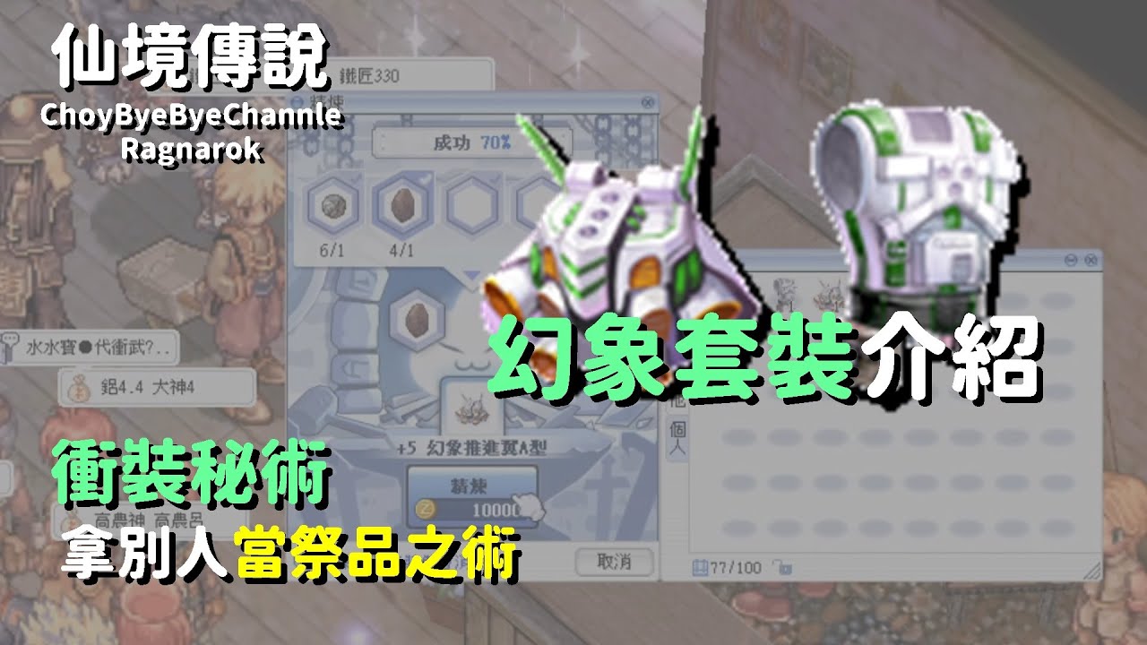 ChouByeBye的仙境傳說 第73集 - 幻象套裝介紹 | 衝裝還敢拿別人當祭品哦