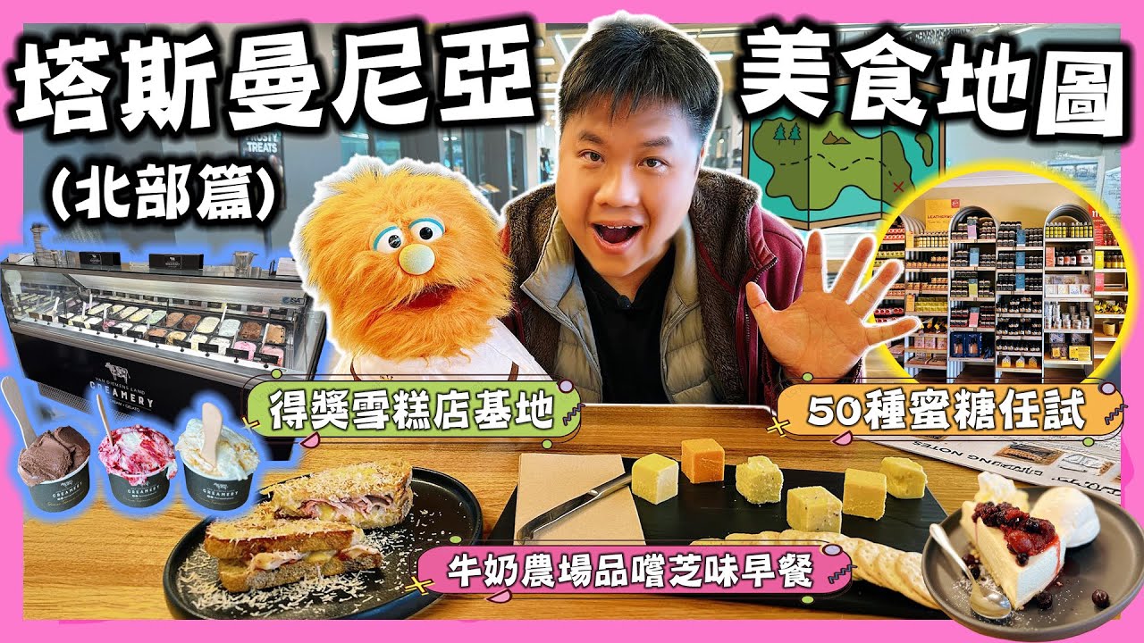 【腹語澳洲自由行EP6】塔斯曼尼亞美食地圖 2026：西北部必吃 3 大農場！(Ashgrove芝士工廠/Melita蜜糖店/Van Diemens Land Creamery得獎雪糕)