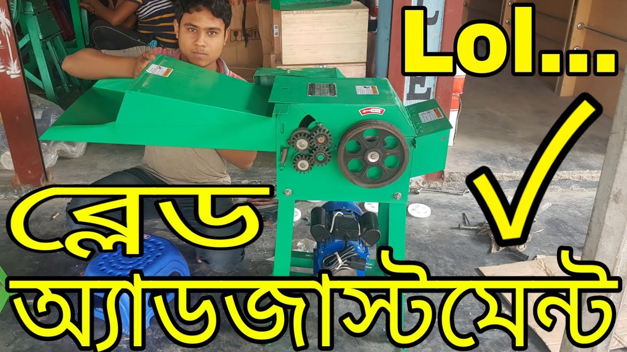 খড় ও ঘাস কাটার চপার মেশিনের ব্লেড অ্যাডজাস্টমেন্ট কিভাবে করবেন:01921500080.