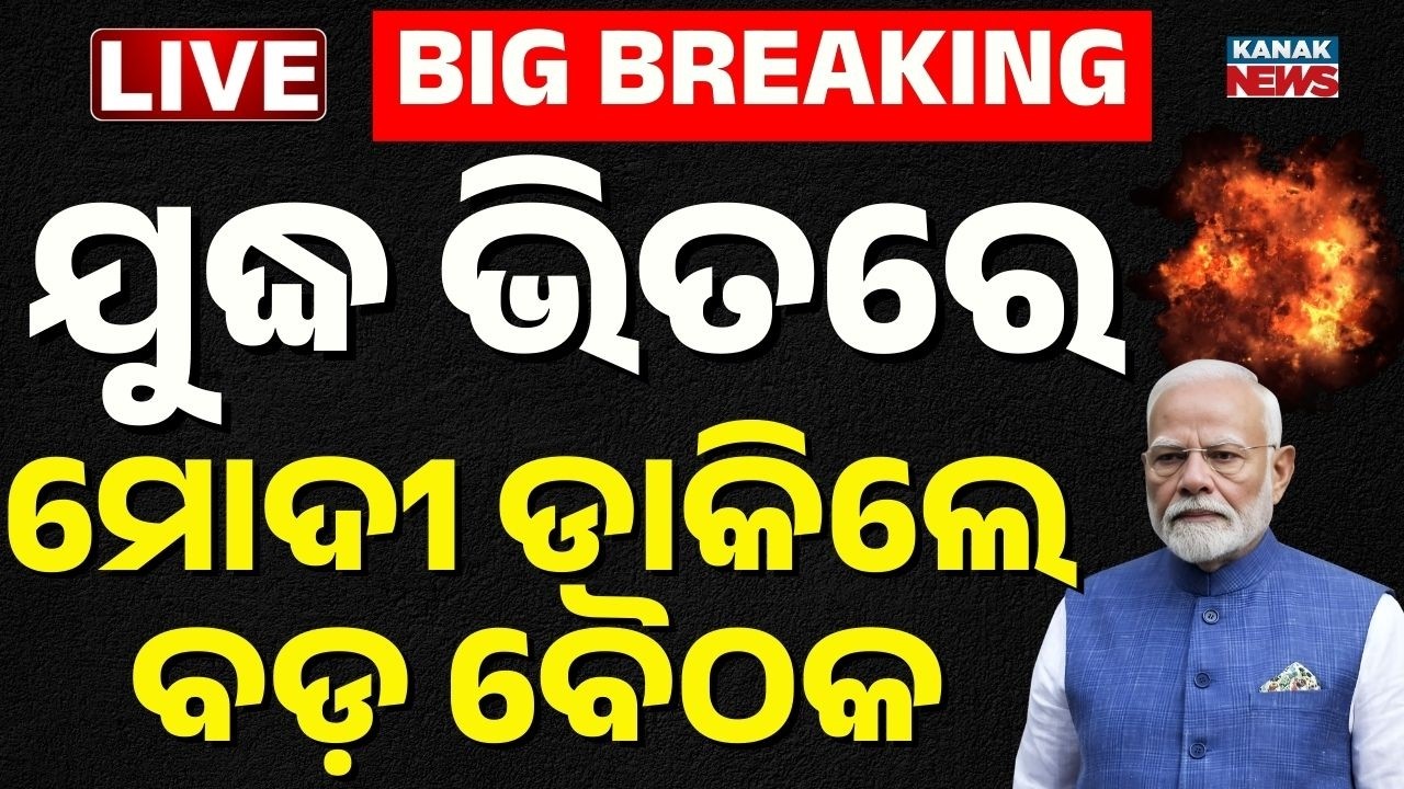 🔴War Breaking ଯୁଦ୍ଧ ଭିତରେ ମୋଦୀ ଡ଼ାକିଲେ ବଡ଼ ବୈଠକ | PM Modi Calls Emergency Meeting on Middle East War