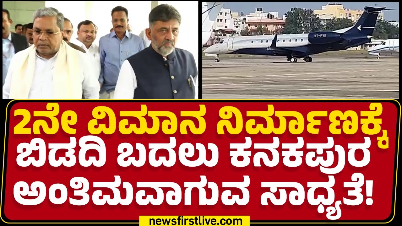 TB Jayachandra : Siraದಲ್ಲಿ 2ನೇ ಏರ್‌ಪೋರ್ಟ್‌ ನಿರ್ಮಾಣಕ್ಕೆ ಒತ್ತಾಯ | 2 Airport | @newsfirstkannada