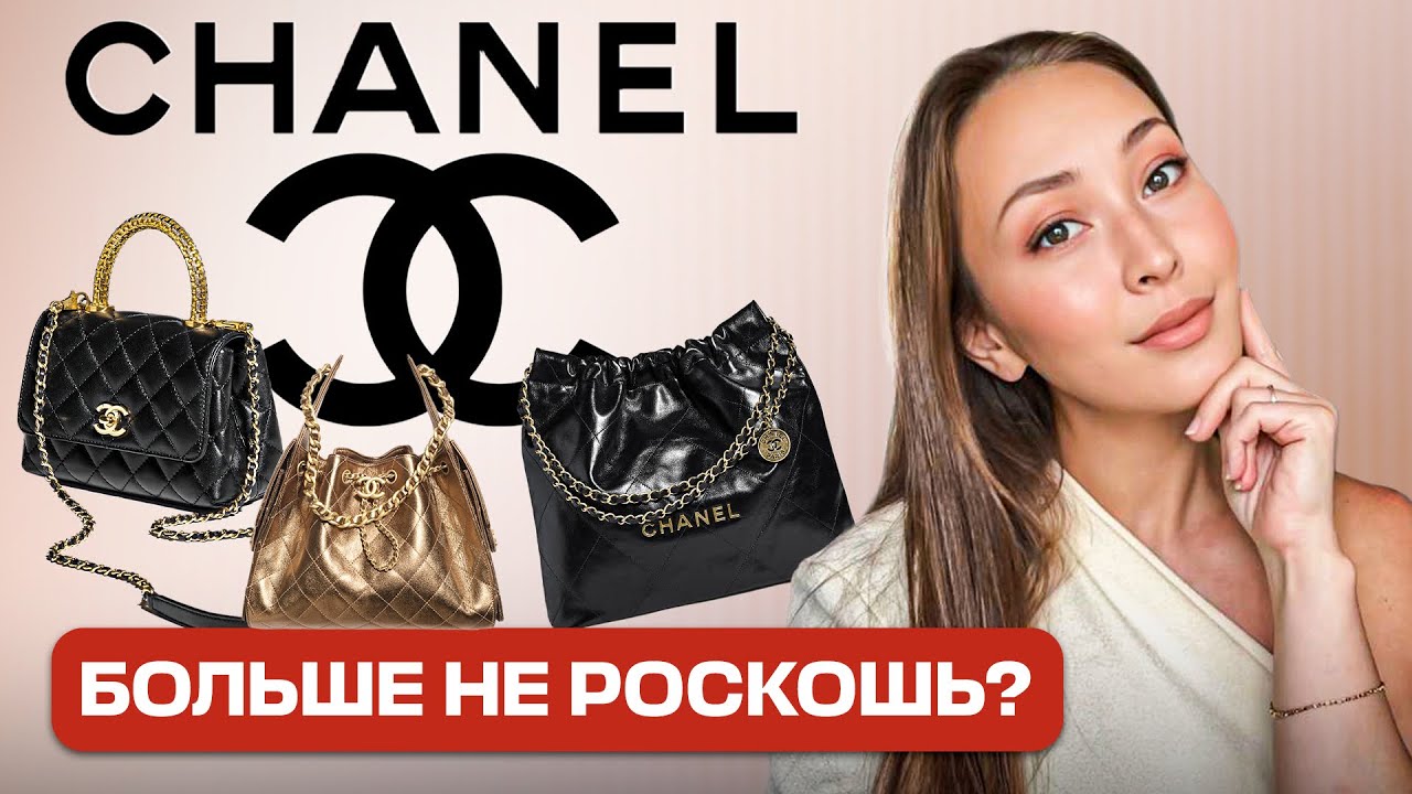 СУМКИ CHANEL : ДОРОГО НЕ ЗНАЧИТ ВЕЧНО