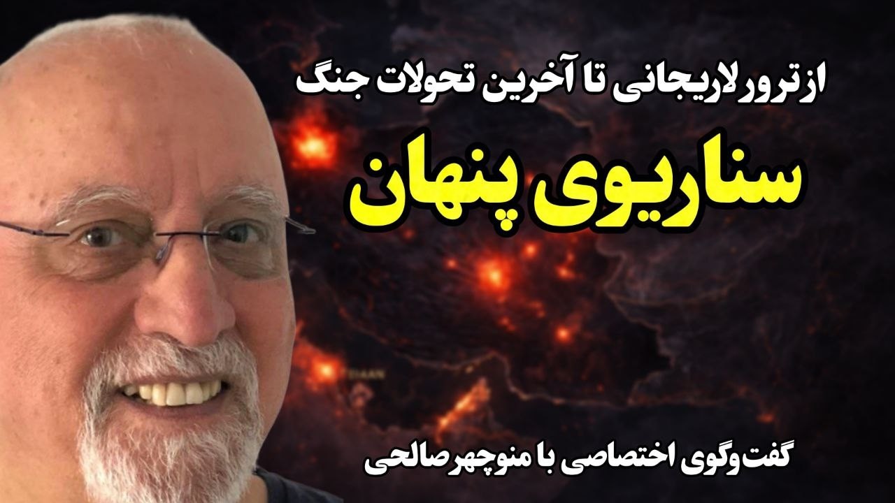 ترور لاریجانی؟ | گمشدن نتانیاهو و سناریوی آشوب در ایران