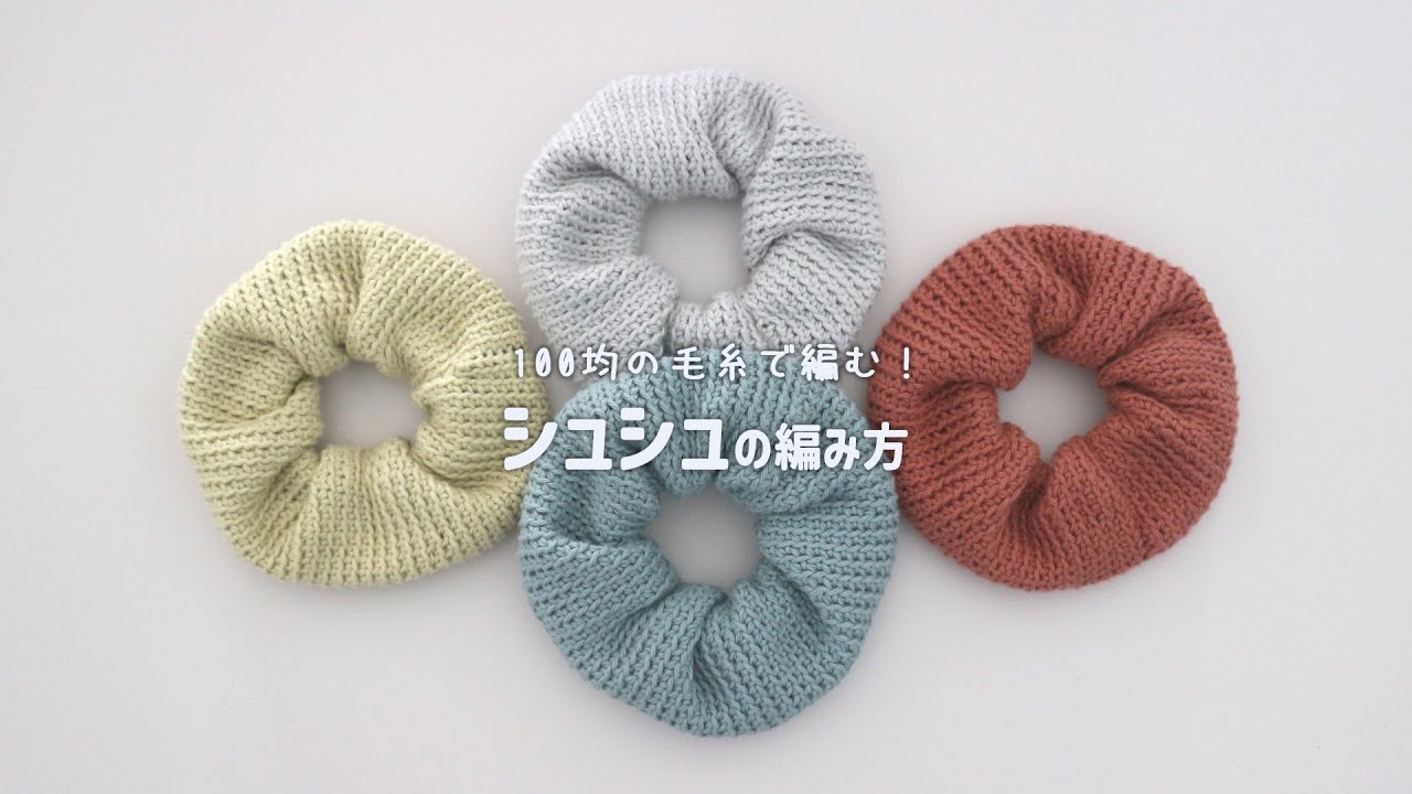 かぎ針編み ぷっくりしたシュシュの編み方 /How to crochet scrunchie