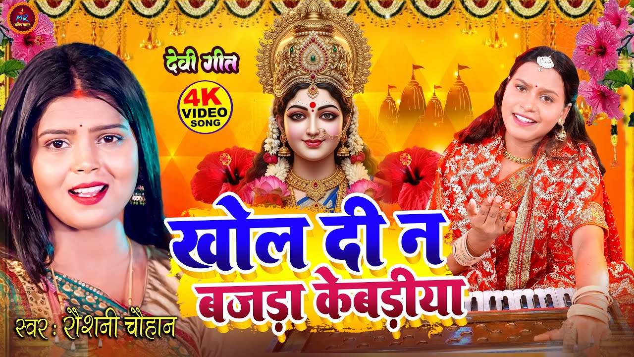 #video | देवी पचरा - खोल दी न,बजड़ा केबड़ीया | #Raushani Chauhan | kholi maiya kevad Pachra Geet 2025