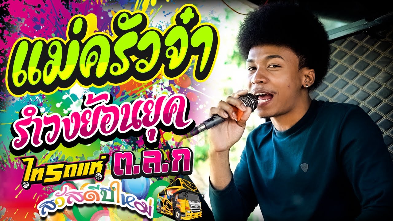 รำวงไทรถแห่!! แม่ครัวจ๋า + มอเตอร์ไซค์นุ่งสั้น + ทับทิมกรอบ [โชค ไทรถแห่ รถแห่ไทรถแห่] ส่งท้ายปี2564