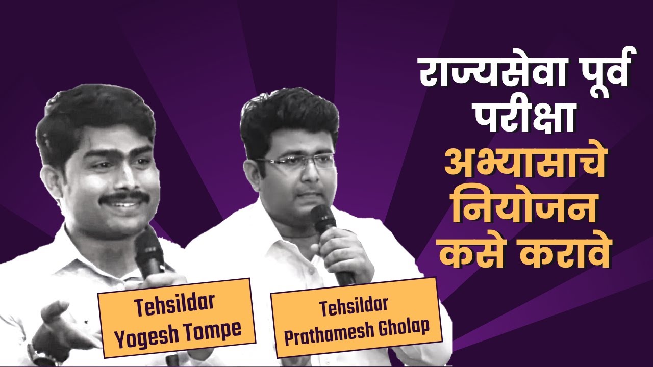 राज्यसेवा पूर्व  परीक्षा अभ्यासाचे नियोजन कसे करावे - MPSC Rajyaseva Prelims Stretegy.