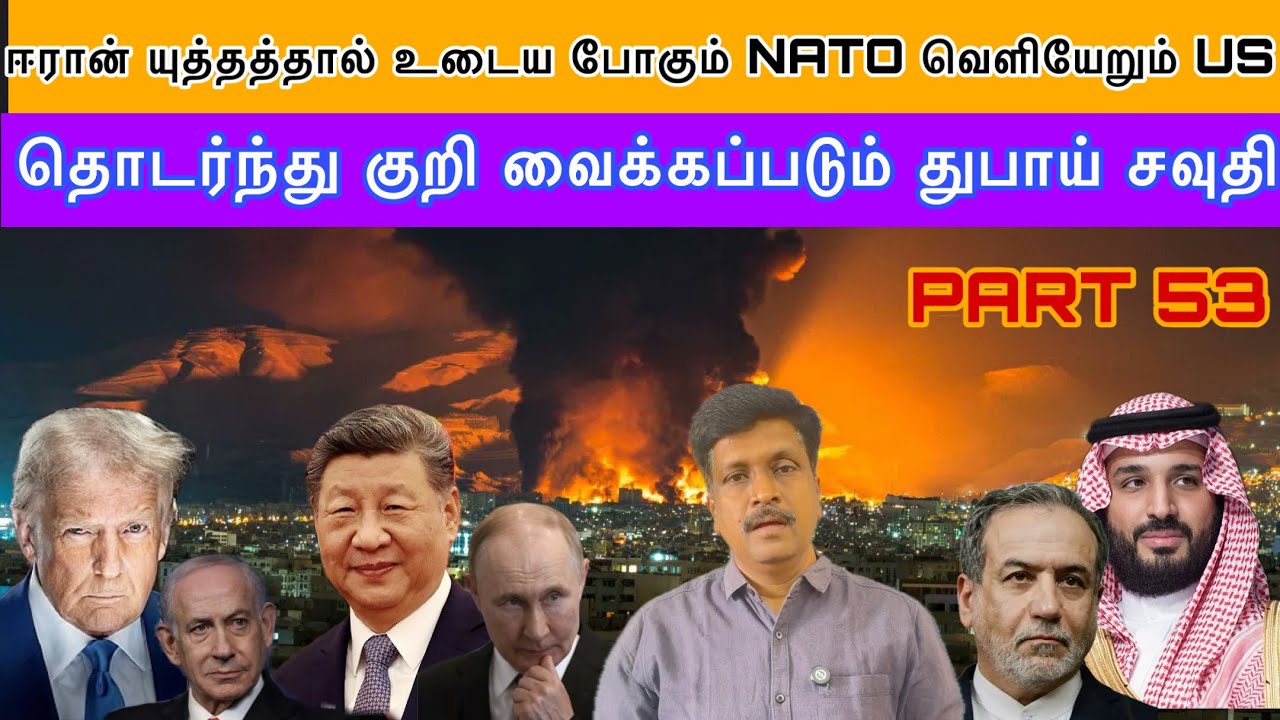 ஈரான் யுத்தத்தால் உடைய போகும் NATO வெளியேறும் US. Iran குறி வைக்கப்படும் துபாய் சவுதி Ravikumar Somu