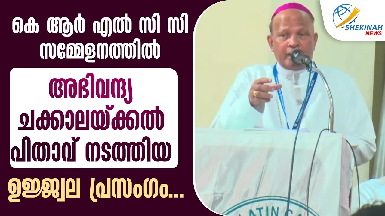 K R L C C സമ്മേളനത്തിൽ അഭിവന്ദ്യ ചക്കാലയ്ക്കൽ പിതാവ് നടത്തിയ ഉജ്ജ്വല പ്രസംഗം | KRLCC CONFERENCE 2026
