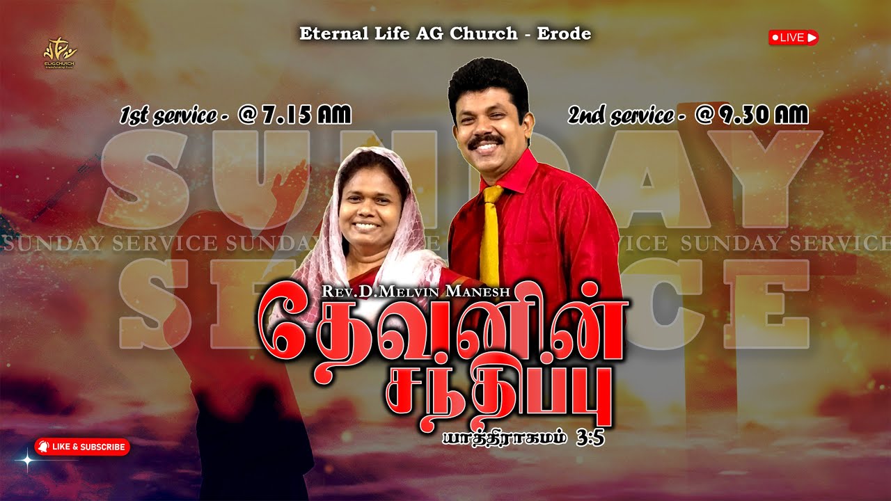 🔴 ELAG Sunday Worship || தேவனின் சந்திப்பு || Rev. Melvin Manesh || 25.01.2026