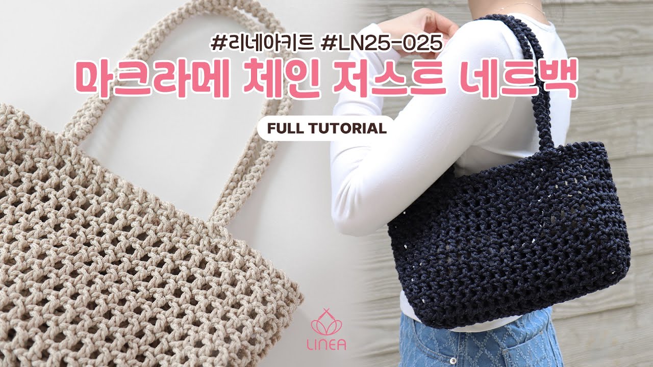 [리네아튜토리얼] 마크라메 체인 저스트 네트백//LN25-025