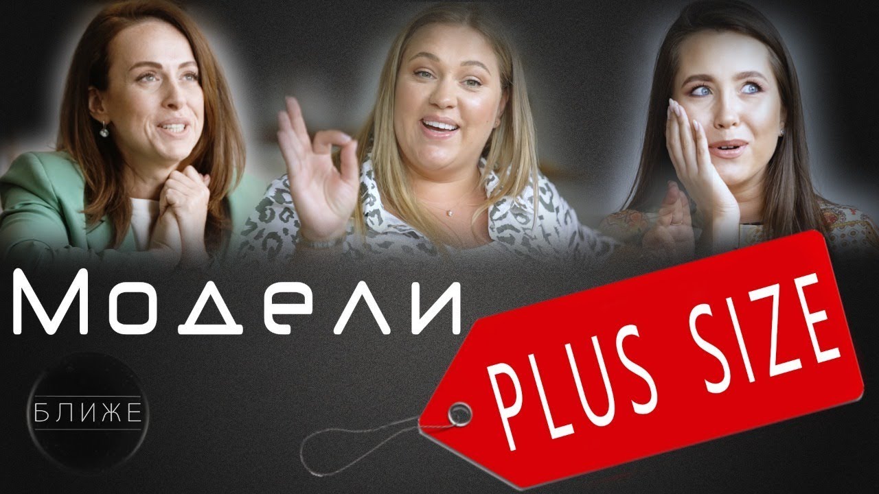 МОДЕЛИ  PLUS-SIZE: о работе модели,гонорарах,мужчинах,бодипозитиве, любви и хейте к ПОЛНЫМ ДЕВУШКАМ!