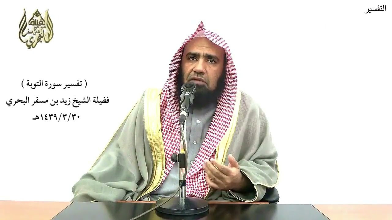 الشيخ زيد البحري التفسير الشامل ( وعد الله المنافقين والمنافقات والكفار نار جهنم ... ) التوبة ( 68)ـ