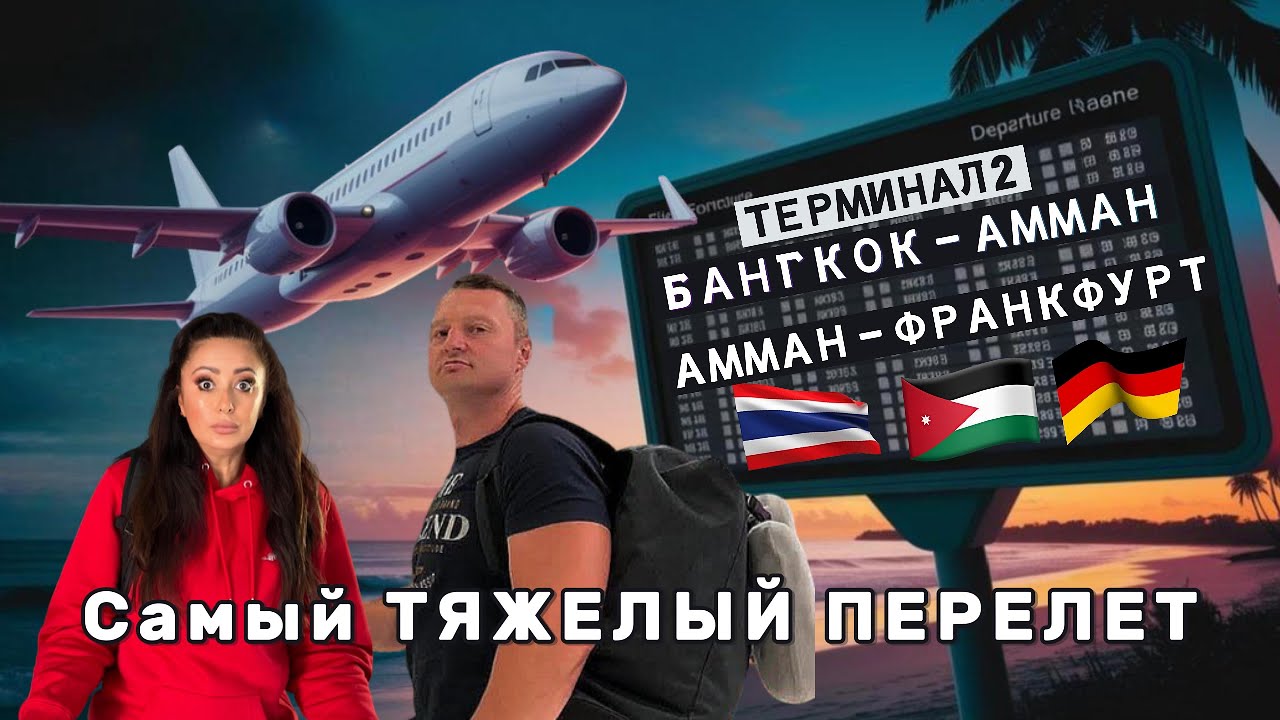Отпуск закончен 😭 ТАИЛАНД, до встречи! Летим в Германию