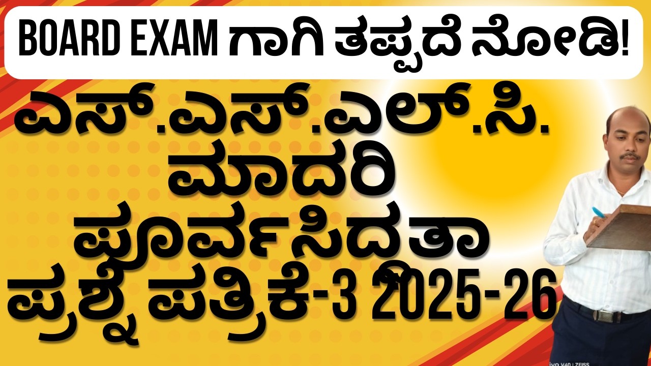 BOARD EXAM ಗಾಗಿ ತಪ್ಪದೆ ನೋಡಿ! | ಎಸ್.ಎಸ್.ಎಲ್.ಸಿ. ಮಾದರಿ ಪೂರ್ವಸಿದ್ಧತಾ ಪ್ರಶ್ನೆ ಪತ್ರಿಕೆ-3 2025-26 |