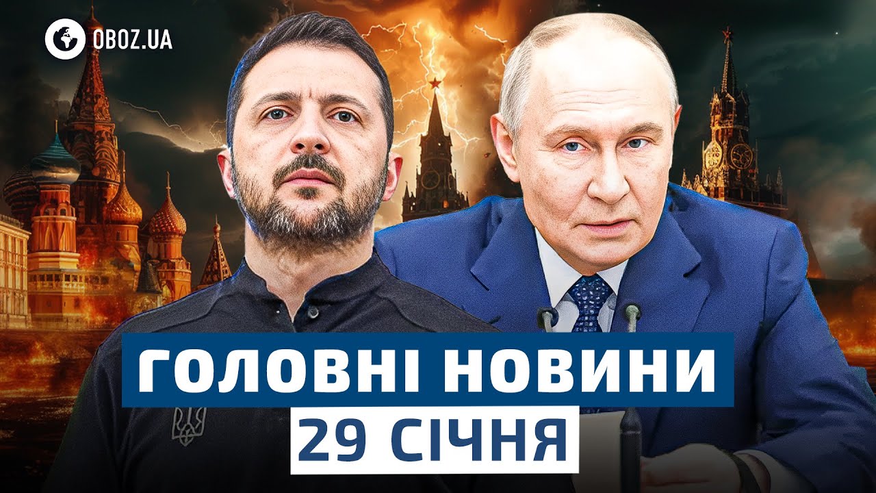 🛑 ЗЕЛЕНСЬКИЙ ГОТОВИЙ ЇХАТИ ДО МОСКВИ?! Реальна зустріч із ПУТІНИМ | НОВИНИ 29 січня