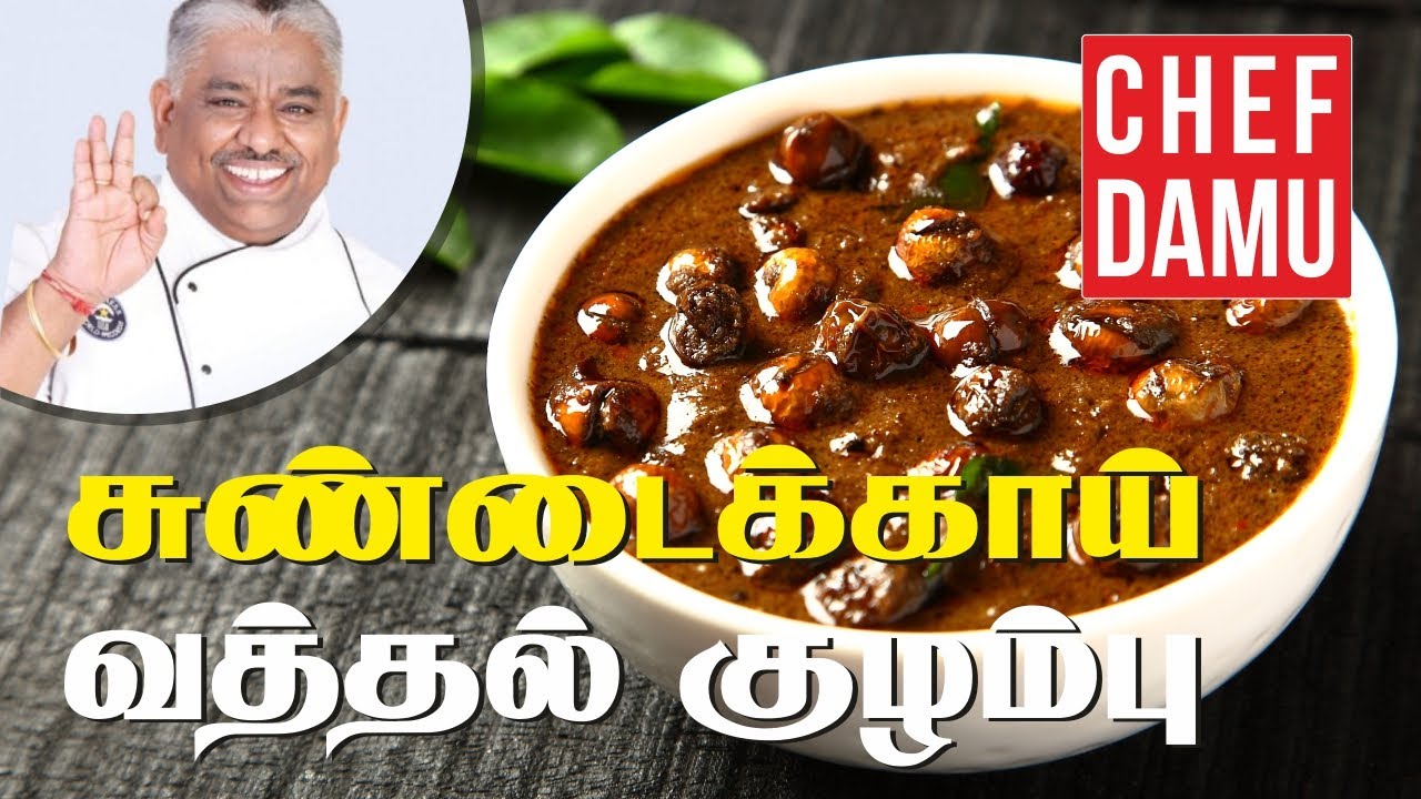 SUNDAKKAI VATHA KULAMBU  சுண்டைக்காய் வத்தக் குழம்பு ...