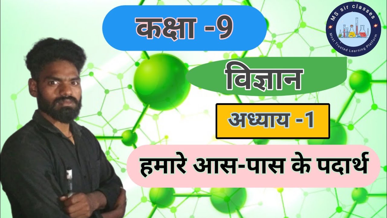 कक्षा - 9 विज्ञान (science) अध्याय - 1 (हमारे आस-पास के पदार्थ) Part-1।।