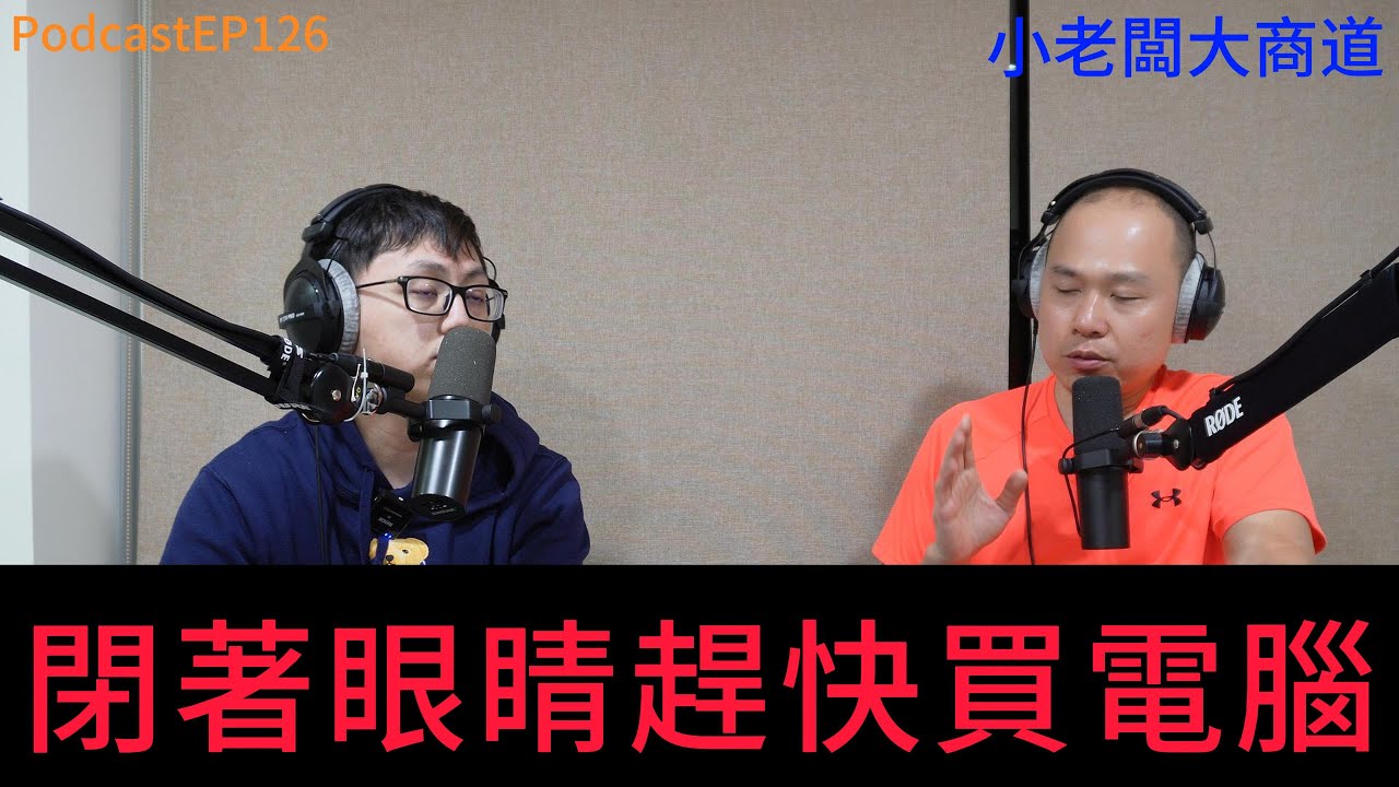 👍精湛之路👍小老闆 大商道 EP126 百年難得一見 記憶體 SSD 漲成這樣，電腦還能買嗎?  根據可靠消息 2026 2027 會保持高價位 精湛電腦 精讚~