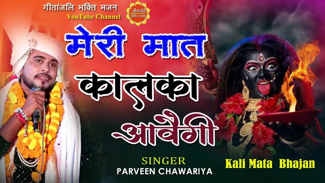 मेरी मात कालका आवेगी/Mata Rani Bhajan/Parveen Chawariya/Mata kali Bhajan