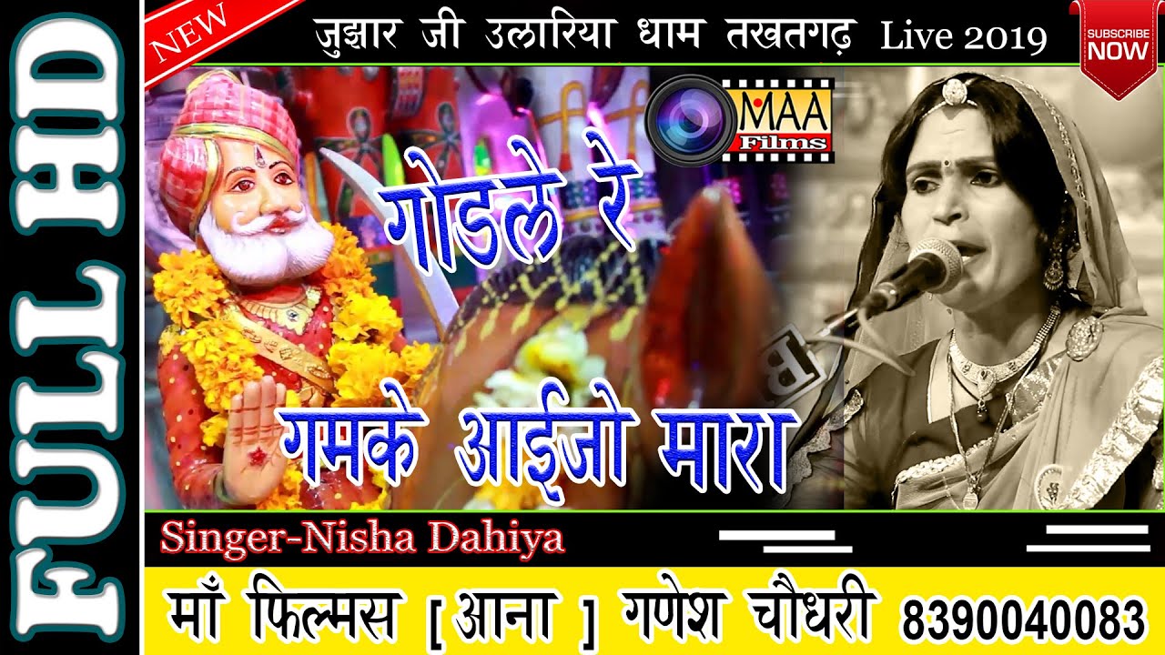 गोडले रे गमके आईजो मारा जुंझार  !! जुझारजी,उलारिया धाम तखतगढ़ live 2019 !!| maa films live