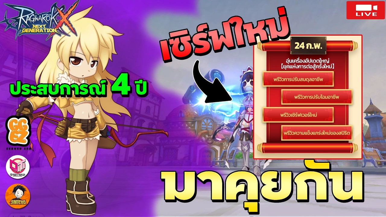 🔴Ragnarok x next generation | อีก3วัน เซิร์ฟใหม่ บาล้านใหม่ ปรับสปิริตใหม่