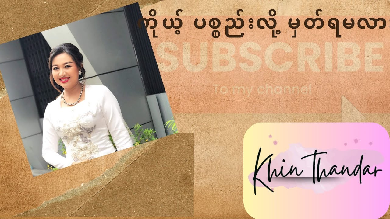 #ကိုယ့် ပစ္စည်းလို့ မှတ်ရမလား