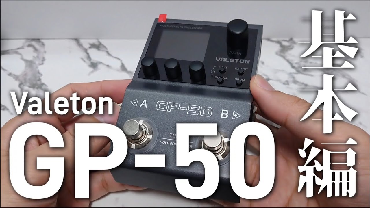 Valeton GP-50 #1 使ってみたので基本機能を紹介します