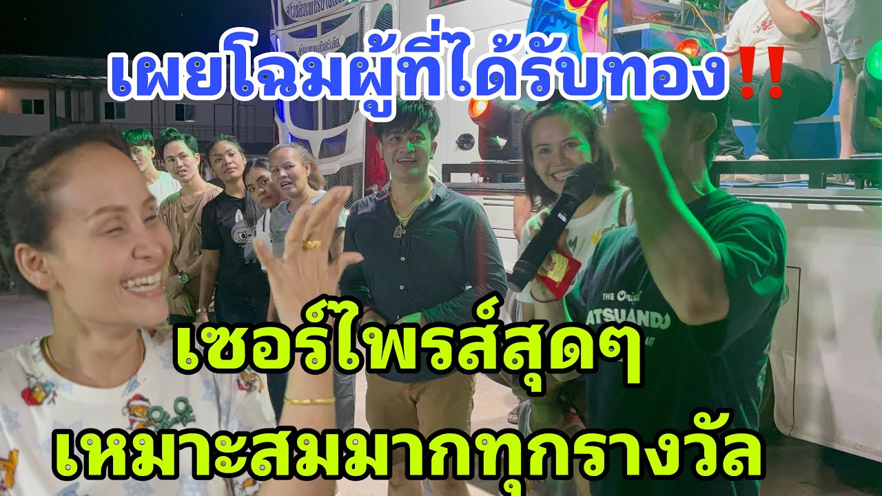 เผยโฉมผู้ที่ได้รับทองคำรางวัลใหญ่‼️Surprise สุดเหมาะสมทุกรางวัล