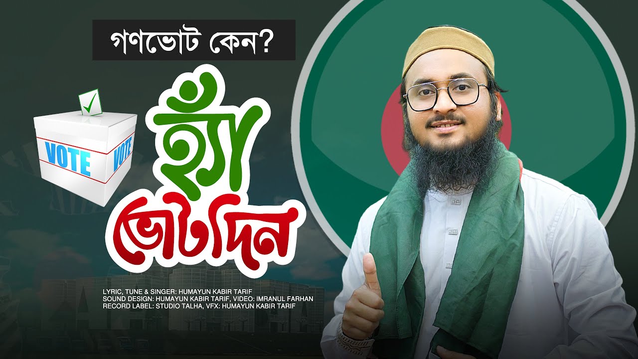 গণভোট কি? হ্যাঁ ভোট কেন দিবেন? শুনুন গানে গানে | Ha Vote | হ্যাঁ ভোটের গান | Humayun Kabir Tarif