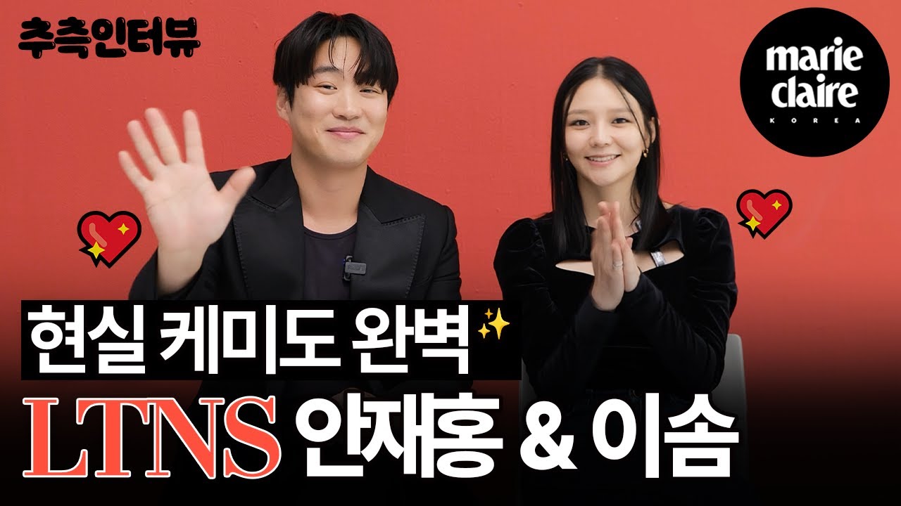 실제 누군가의 불륜을 목격한다면?! LTNS 안재홍 & 이솜 추측 인터뷰 (Eng sub)