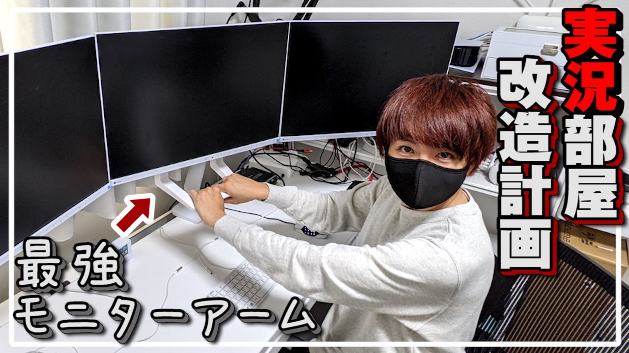 【部屋改造計画】3面まとめて動かすモニターアームに感動!【赤髪のとも】エルゴトロン