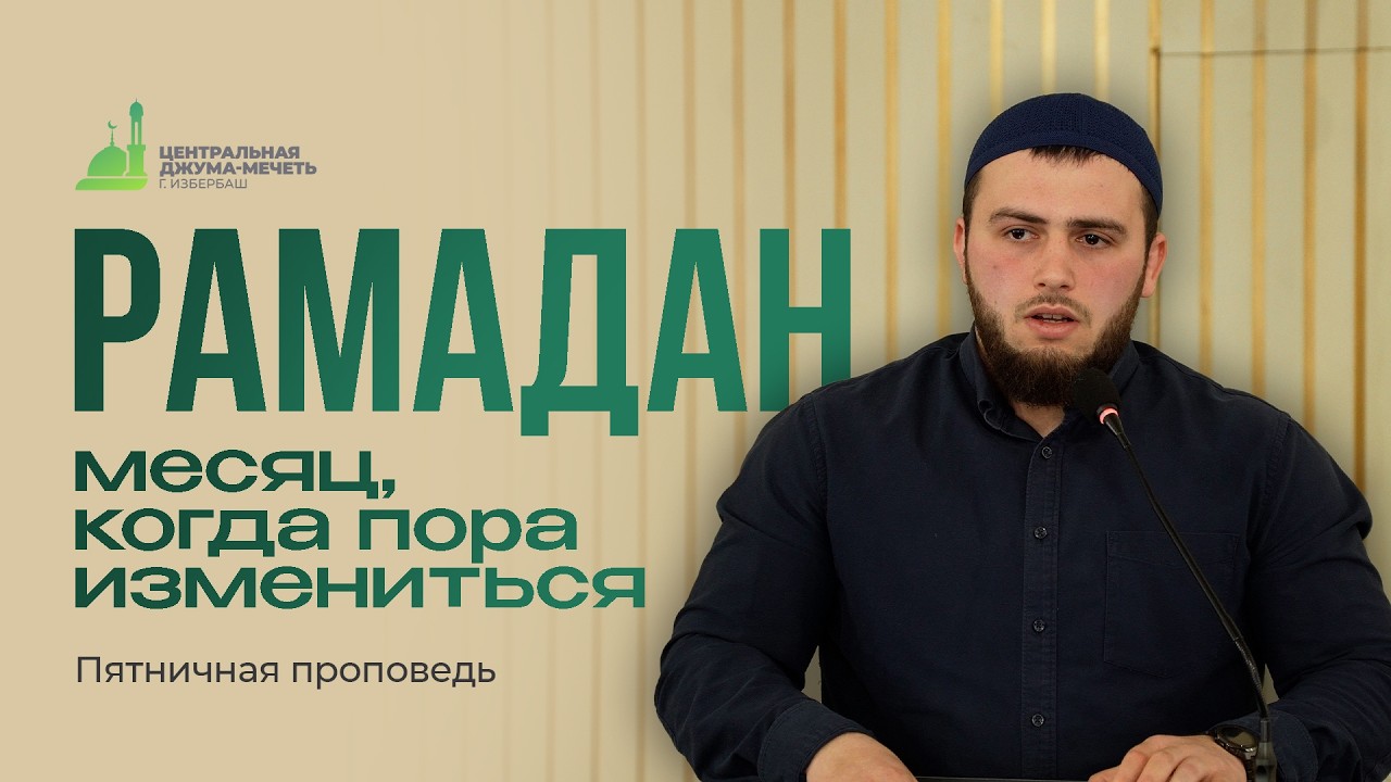 РАМАДАН - МЕСЯЦ, КОГДА ПОРА ИЗМЕНИТЬСЯ