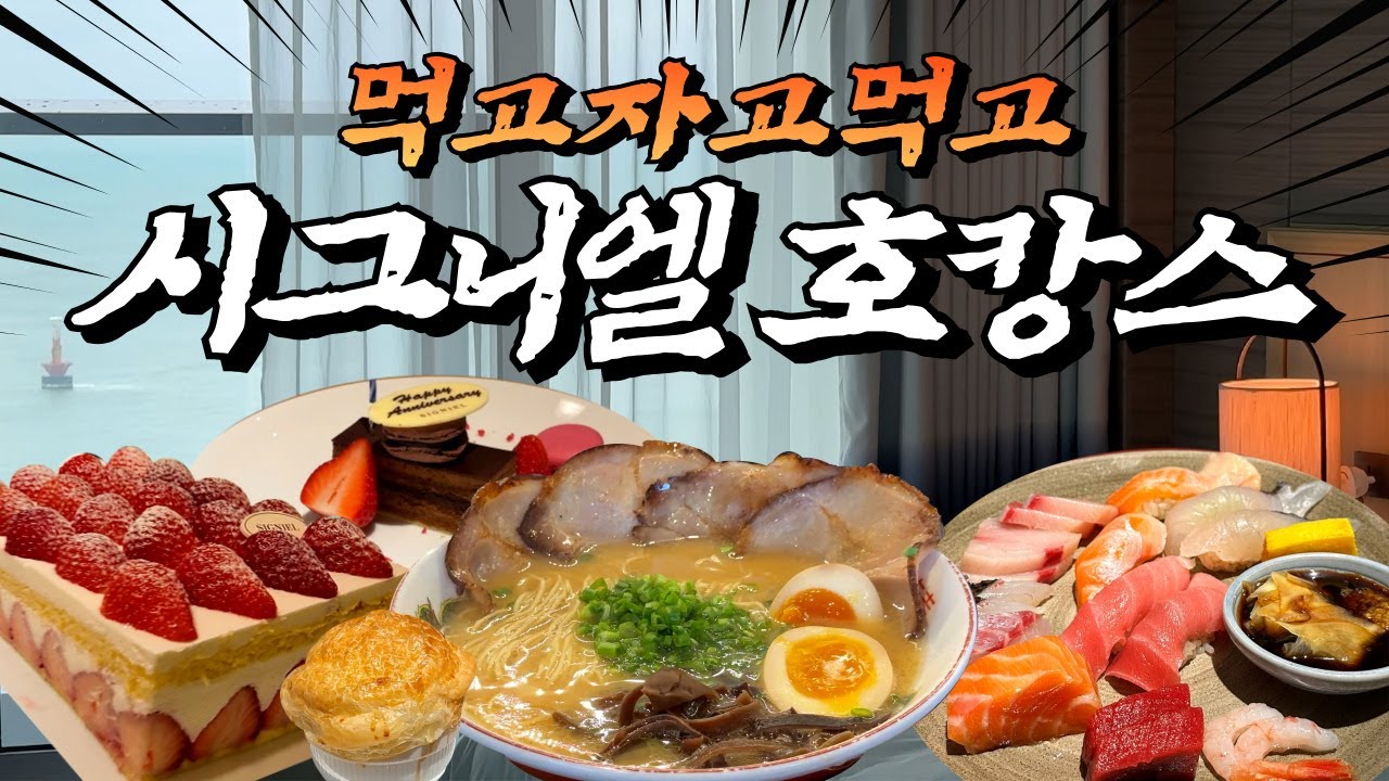 부산 VLOG | 시그니엘 호캉스(룸투어, 투숙객 전용 라운지, 무제한 샴페인, 수영장, 사우나, 시그니엘 부산 더뷰 디너/조식 뷔페), 미쉐린가이드 2024, 나가하마 만게츠