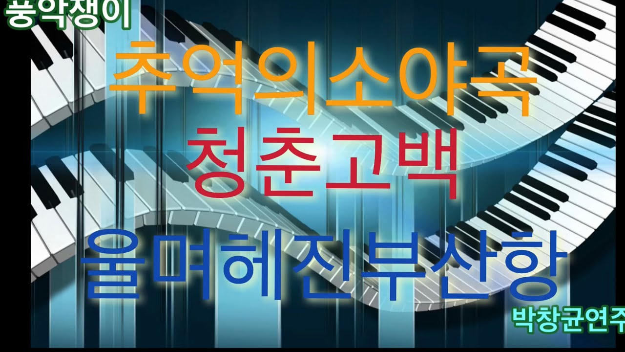 흘러간옛노래#추억의소야곡#청춘고백#울며헤진부산항#