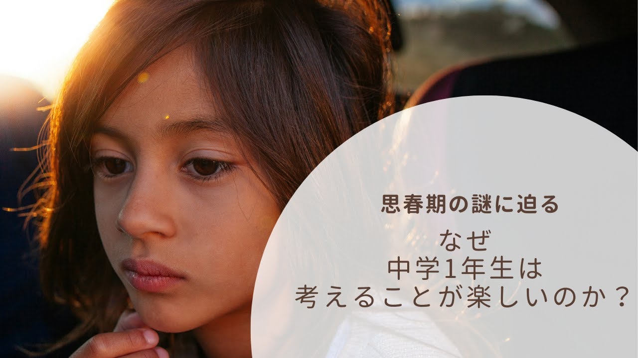 なぜ中学1年生は考えることが楽しいのか？思春期の謎に迫る ~中学校1年生の成長段階~【シュタイナー教育講座】(102)