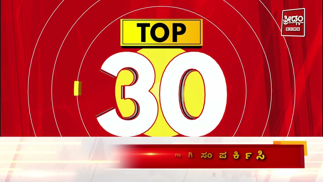 Top 15 Stories: ಫ್ರೀಡಂ ಟಿವಿ ಟಾಪ್ 15 ಸುದ್ದಿಗಳು..! part- 02 | FreedomTV Kannada