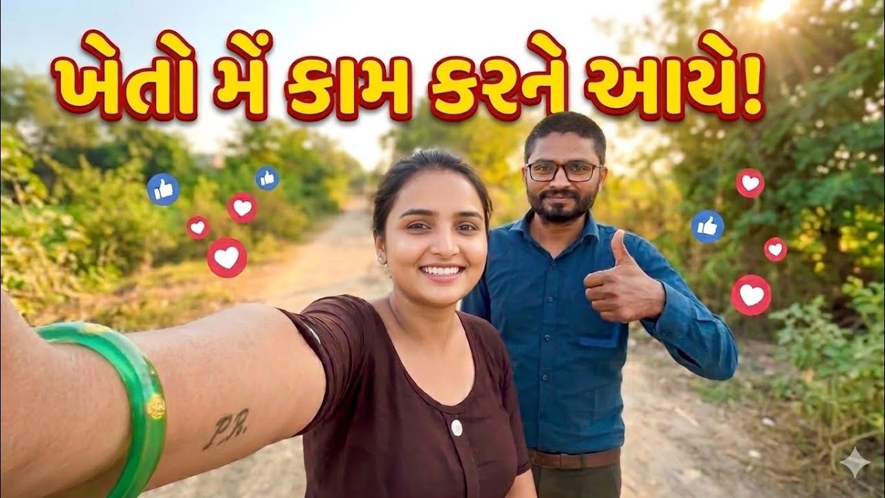 ખેતરના કામમાં આ શું થયું? 🤔#ખેતી #ગુજરાતીવ્લોગ #ગામડું #ખેડૂત#Farming #GujaratiVlog #DailyVlog