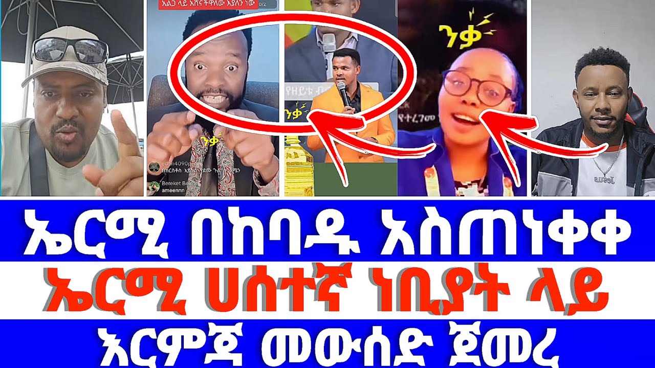 ኤርሚ በከባዱ አስጠነቀቀ ኤርሚ ሀሰተኛ ነቢያት ላይ እርምጃ መውሰድ ጀመረ  