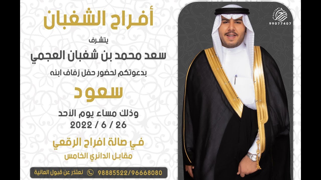 أفراح الشغبان حفل زفاف سعود سعد محمد بن شغبان العجمي