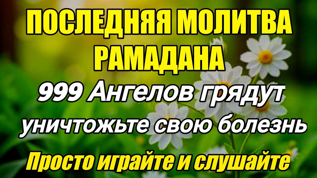 ПОСЛЕДНЯЯ МОЛИТВА РАМАДАНА❗️999 АНГЕЛОВ ПРИДУТ, ЧТОБЫ УНИЧТОЖИТЬ ВАШУ БОЛЕЗНЬ