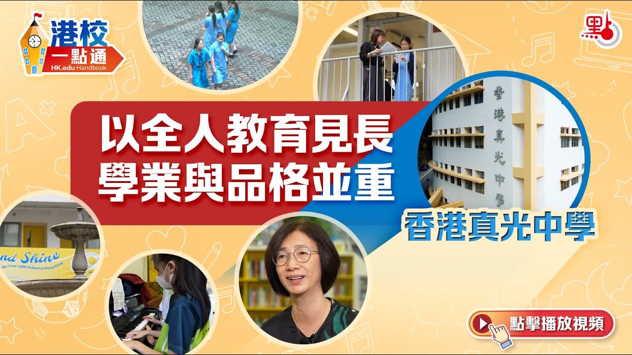 香港真光中學：以全人教育見長　學業與品格並重【港校一點通】#真光中學 #女校 #教育 #升學 #灣仔 #香港